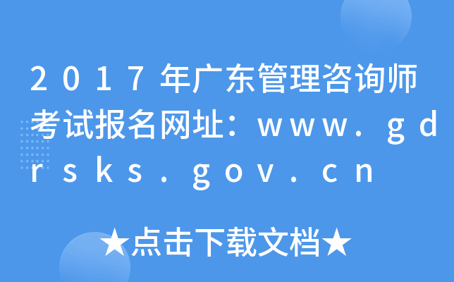 2017年广东管理咨询师考试报名网址：www.gdrsks.gov.cn