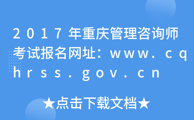 2017年重庆管理咨询师考试报名网址：www.cqhrss.gov.cn