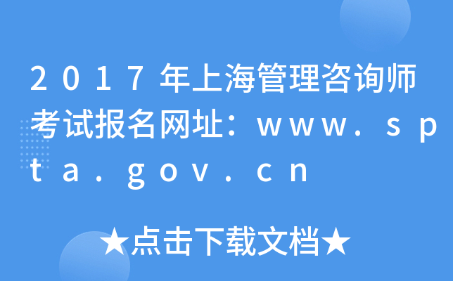 2017年上海管理咨询师考试报名网址：www.spta.gov.cn