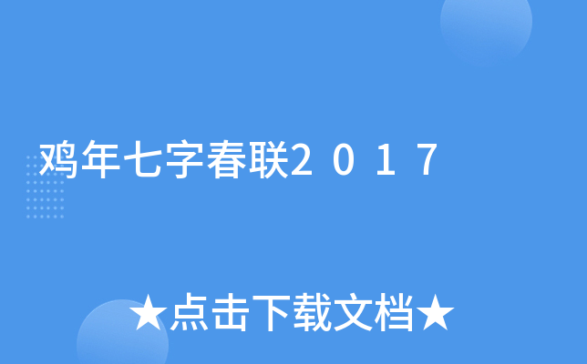 鸡年七字春联2017