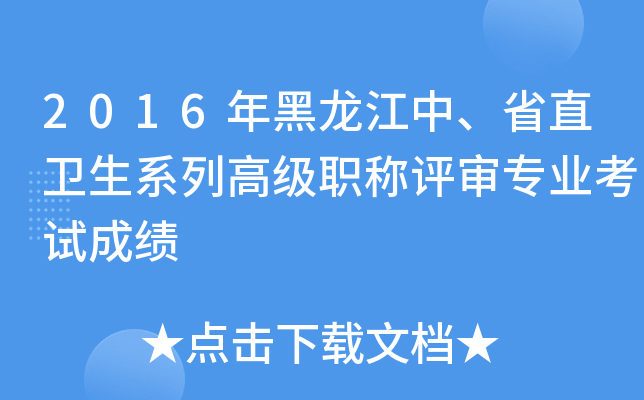 2016年黑龙江中、省直卫生系列高级职称评审专业考试成绩