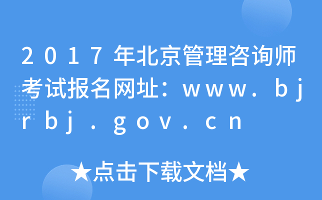 2017年北京管理咨询师考试报名网址：www.bjrbj.gov.cn