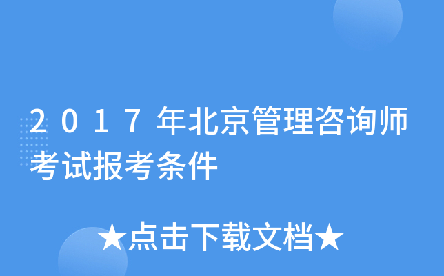 2017年北京管理咨询师考试报考条件