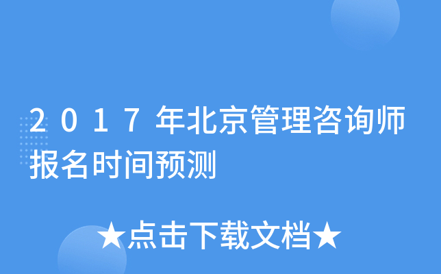2017年北京管理咨询师报名时间预测