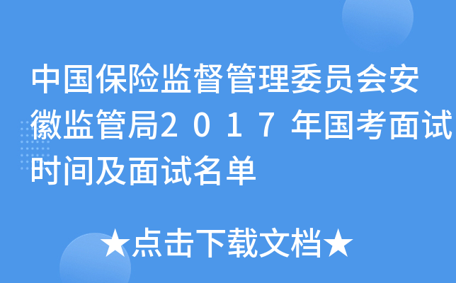 中国保险监督管理委员会安徽监管局2017年国考面试时间及面试名单