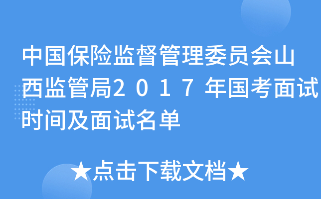 中国保险监督管理委员会山西监管局2017年国考面试时间及面试名单