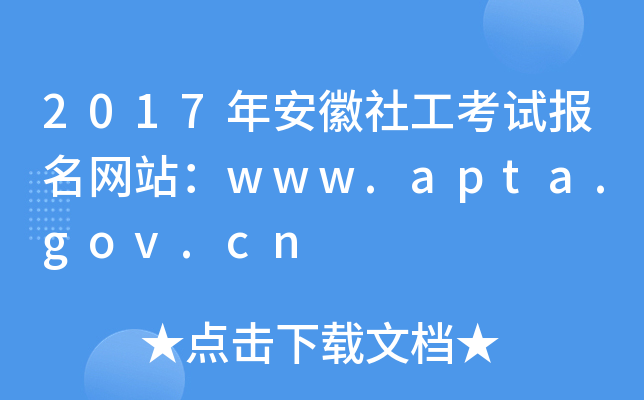 2017年安徽社工考试报名网站：www.apta.gov.cn