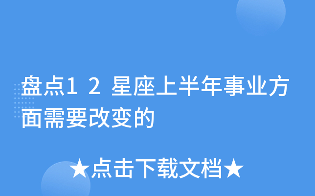盘点12星座上半年事业方面需要改变的