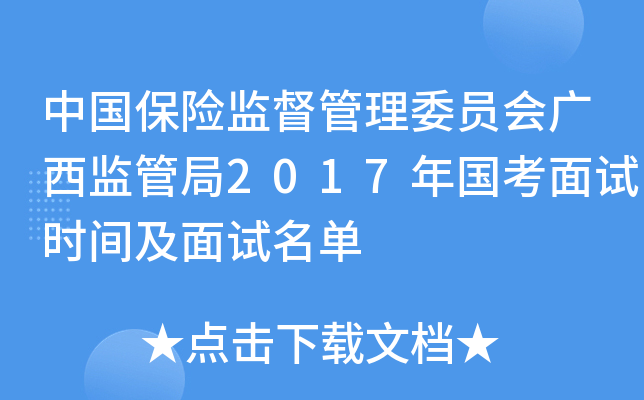 中国保险监督管理委员会广西监管局2017年国考面试时间及面试名单