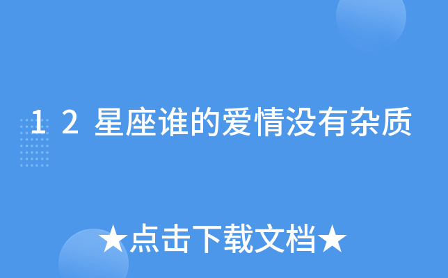 12星座谁的爱情没有杂质