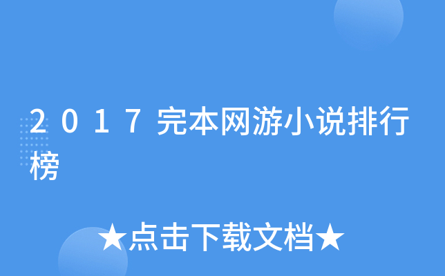 2017完本网游小说排行榜