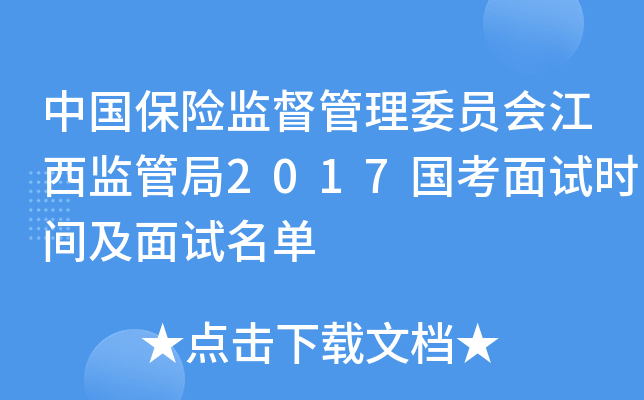 中国保险监督管理委员会江西监管局2017国考面试时间及面试名单