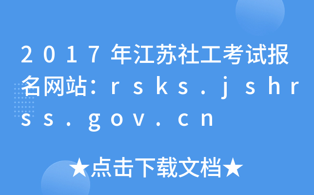 2017꽭K繤ԇW(wng)վrsks.jshrss.gov.cn