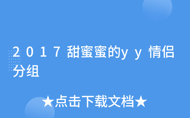 2017甜蜜蜜的yy情侣分组