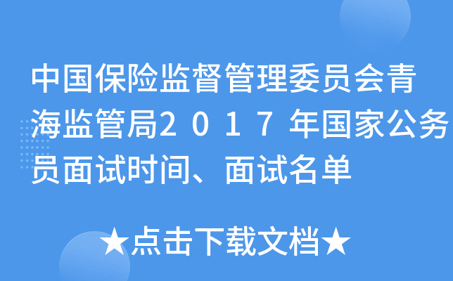 中国保险监督管理委员会青海监管局2017年国家公务员面试时间、面试名单