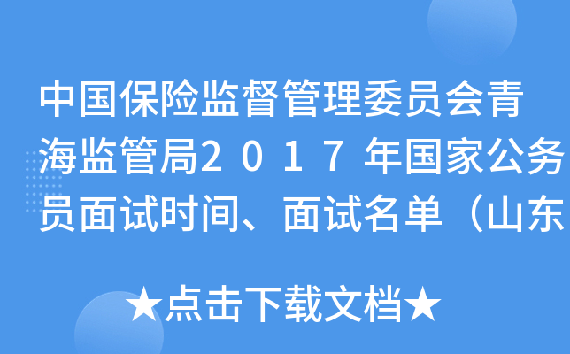 中国保险监督管理委员会青海监管局2017年国家公务员面试时间、面试名单（山东）