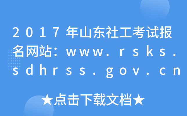 2017ɽ|繤ԇW(wng)վwww.rsks.sdhrss.gov.cn
