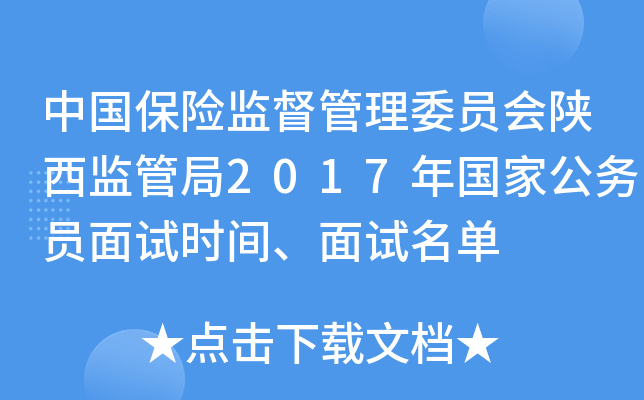 中国保险监督管理委员会陕西监管局2017年国家公务员面试时间、面试名单