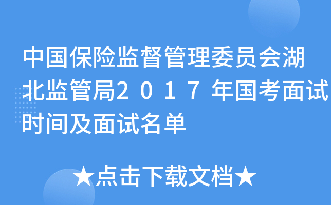 中国保险监督管理委员会湖北监管局2017年国考面试时间及面试名单