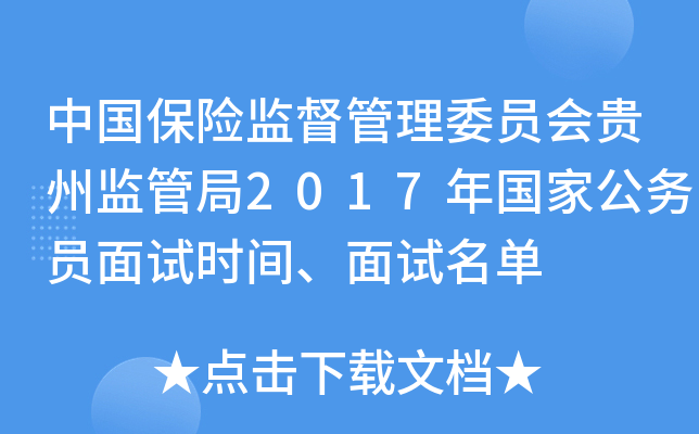 中国保险监督管理委员会贵州监管局2017年国家公务员面试时间、面试名单