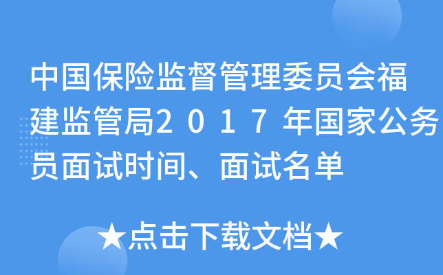 中国保险监督管理委员会福建监管局2017年国家公务员面试时间、面试名单
