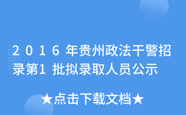 2016年贵州政法干警招录第1批拟录取人员公示