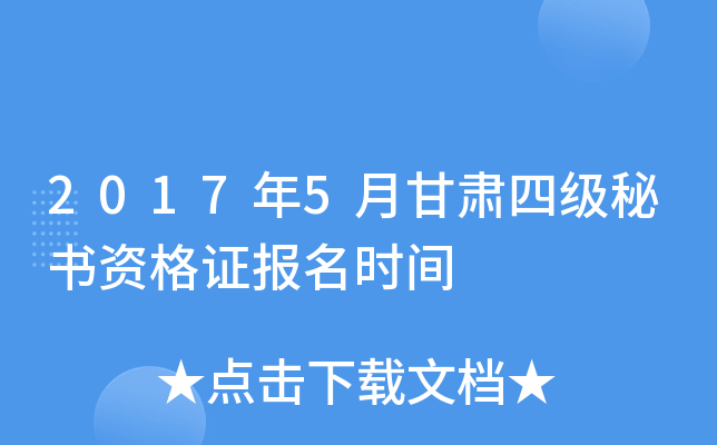 2017年5月甘肃四级秘书资格证报名时间