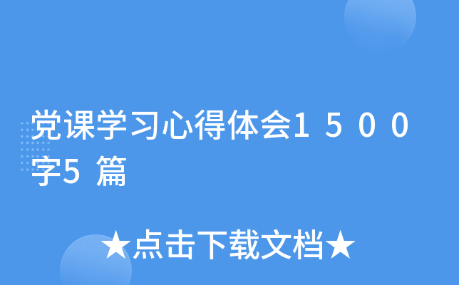 党课开云kaiyun(中国)习心得体会1500字5篇