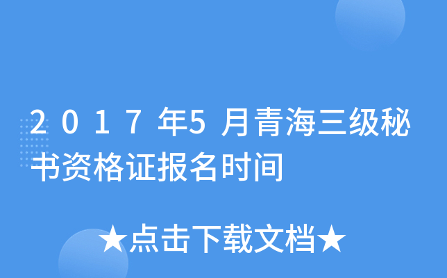 2017年5月青海三级秘书资格证报名时间