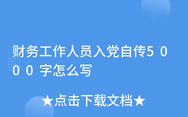 财务工作人员入党自传5000字怎么写