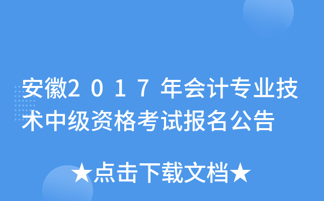 安徽2017年会计专业技术中级资格考试报名公告