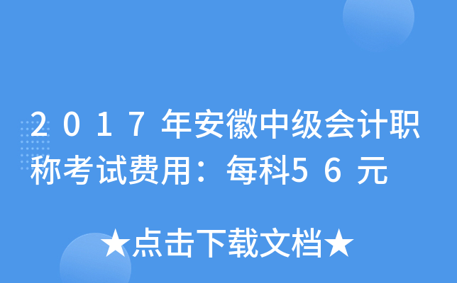 2017年安徽中级会计职称考试费用：每科56元