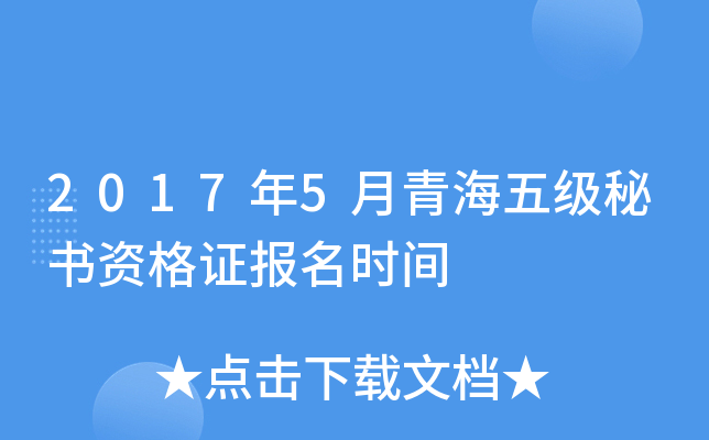 2017年5月青海五级秘书资格证报名时间