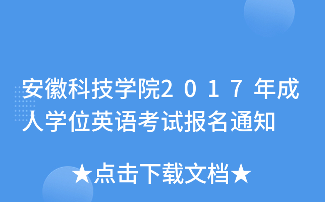 տƼW(xu)Ժ2017ˌW(xu)λӢZ(y)ԇ(bo)֪ͨ