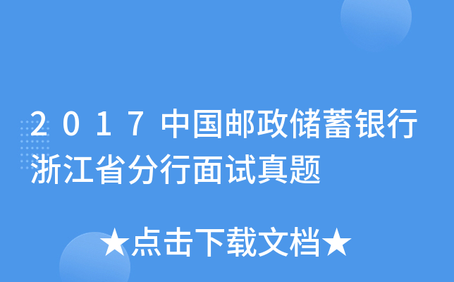 2017中国邮政储蓄银行浙江省分行面试真题