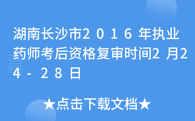湖南长沙市2016年执业药师考后资格复审时间2月24-28日