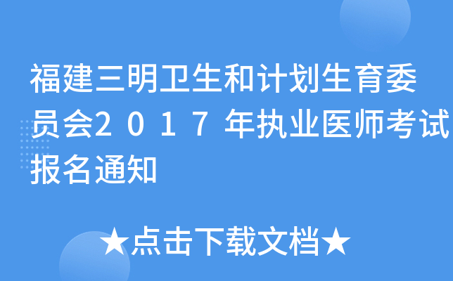 福建三明卫生和计划生育委员会2017年执业医师考试报名通知