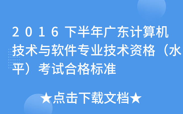2016下半年广东计算机技术与软件专业技术资格（水平）考试合格标准