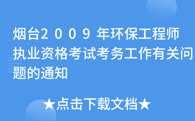 烟台2009年环保工程师执业资格考试考务工作有关问题的通知