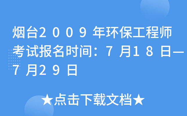 烟台2009年环保工程师考试报名时间：7月18日—7月29日