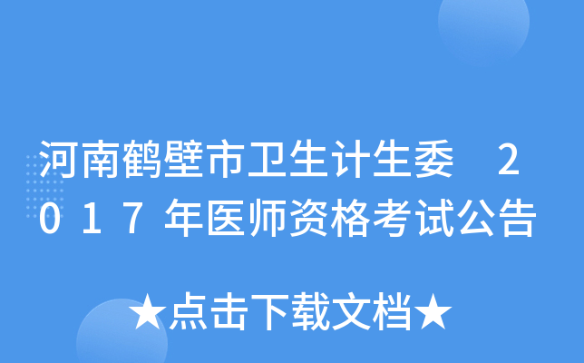 河南鹤壁市卫生计生委 2017年医师资格考试公告