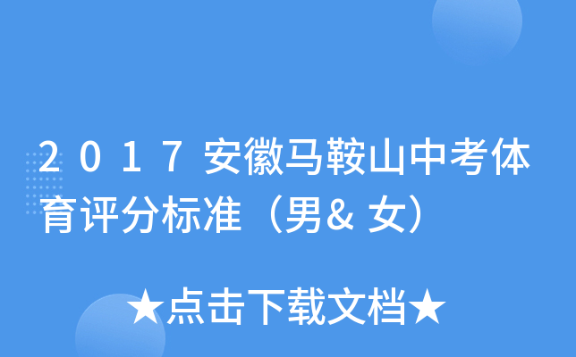 2017安徽马鞍山中考体育评分标准（男&女）