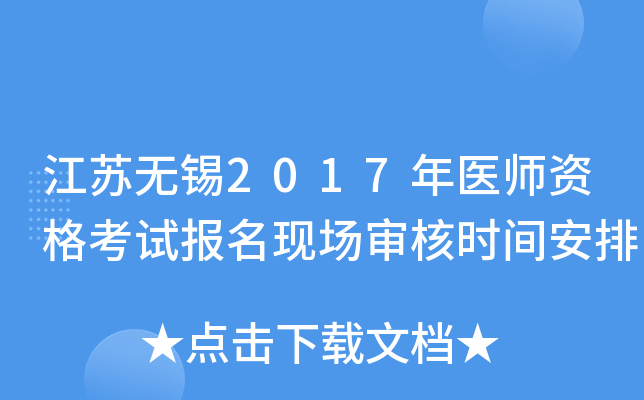 江苏无锡2017年医师资格考试报名现场审核时间安排