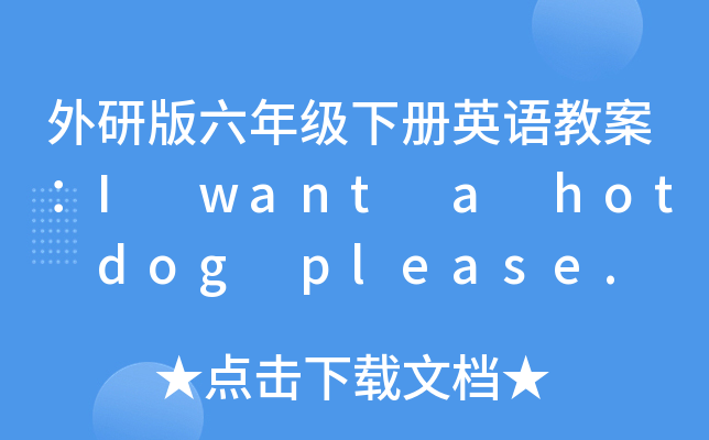 а꼉(j)(c)ӢZ̰I want a hot dog please.