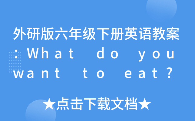 外研版六年级下册英语教案：What do you want to eat?