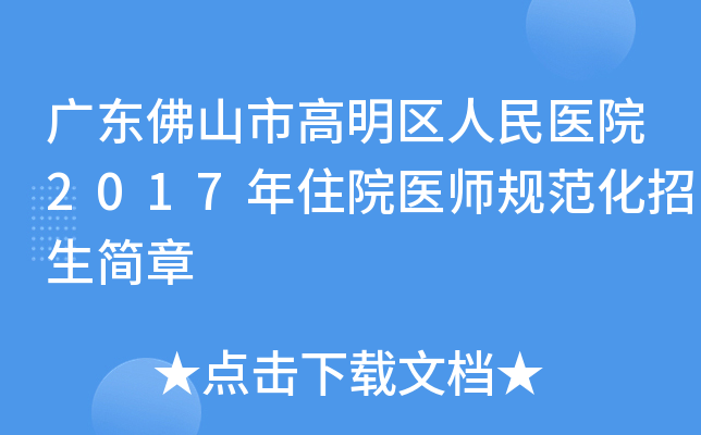 广东佛山市高明区人民医院2017年住院医师规范化招生简章