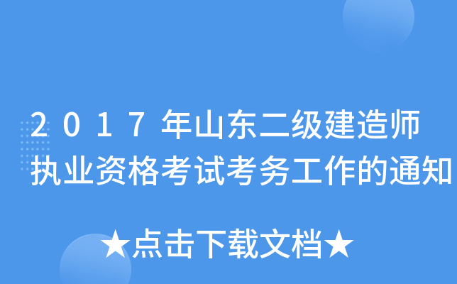 2017年山东二级建造师执业资格考试考务工作的通知