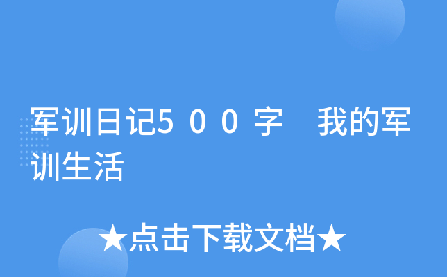 军训日记500字 我的军训生活