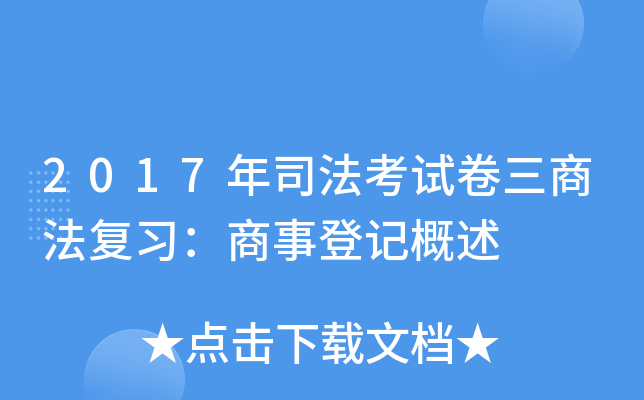 2017年司法考试卷三商法复习：商事登记概述