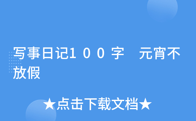 写事日记100字 元宵不放假